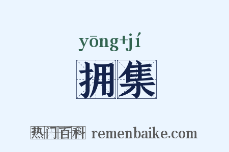 拥集是什么意思的图片
